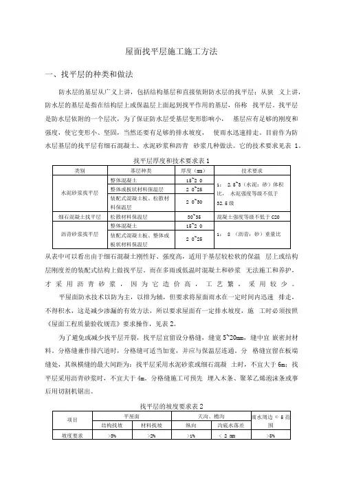 屋面找平层施工施工方法