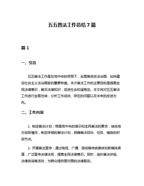 五五普法工作总结7篇