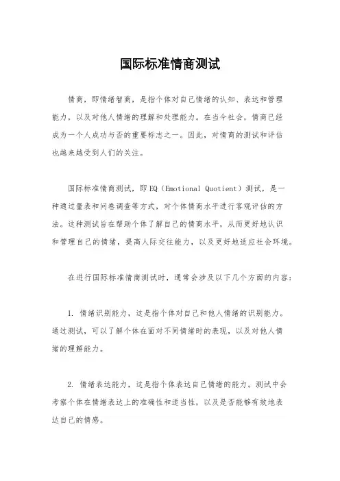 国际标准情商测试