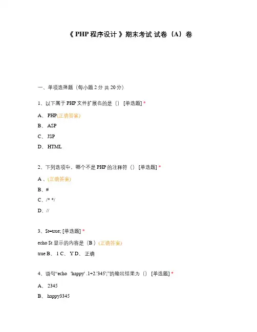 《 PHP程序设计 》期末考试 试卷(A)卷
