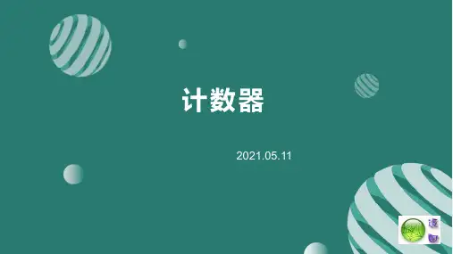 计数器课件PPT