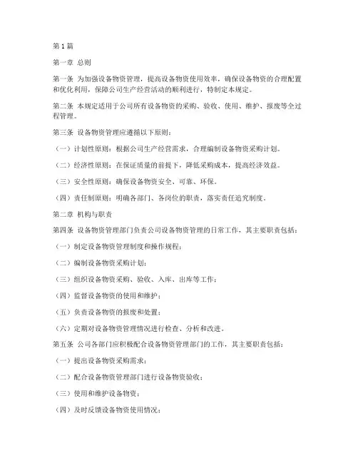 设备物资管理规定(3篇)