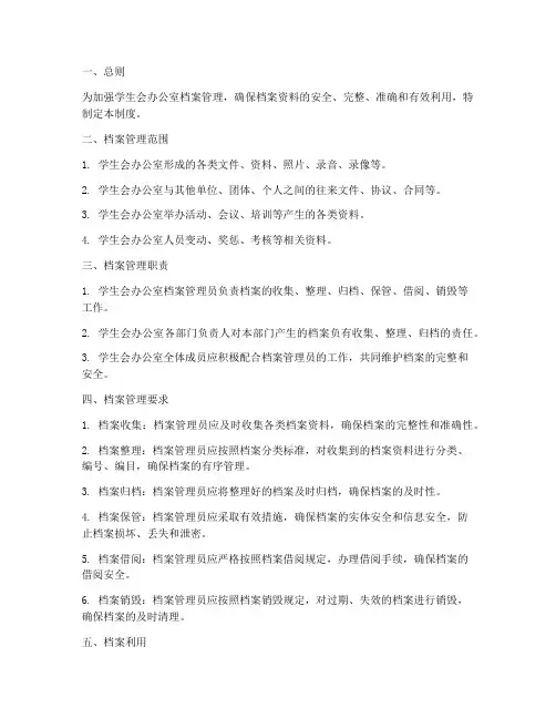 学生会办公室档案管理制度