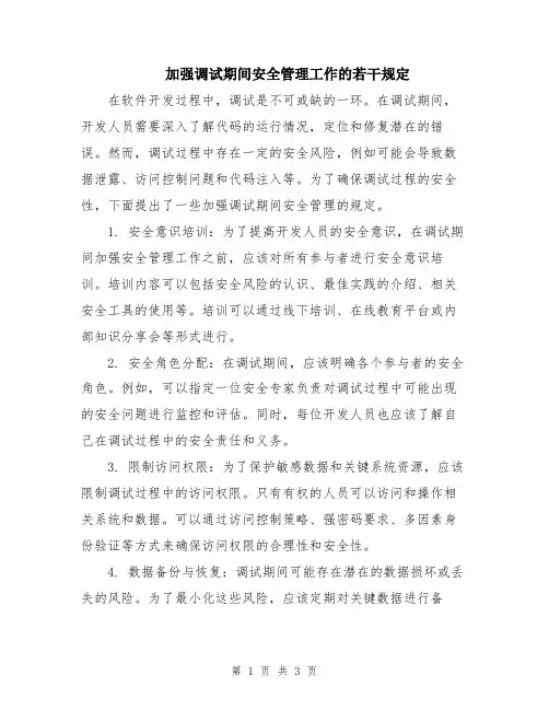加强调试期间安全管理工作的若干规定