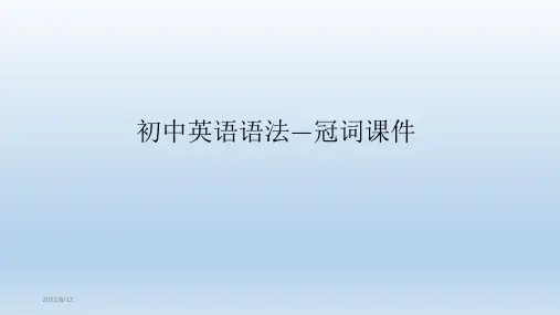 初中英语语法—冠词课件(26张)