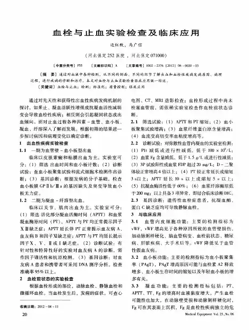 血栓与止血实验检查及临床应用