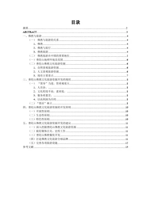 佛教文化与旅游资源开发以浙江普陀山为例