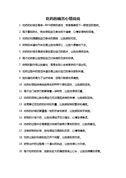 吃药的痛苦心情说说