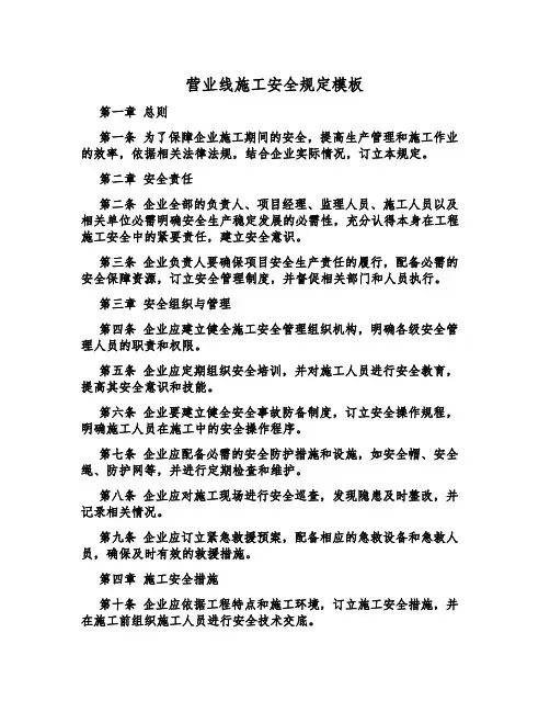 营业线施工安全规定模板