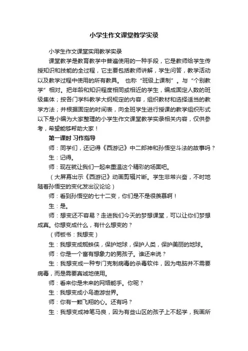 小学生作文课堂教学实录