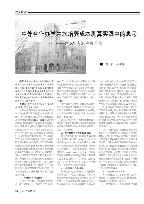 中外合作办学生均培养成本测算实践中的思考——以XY高职院校为例