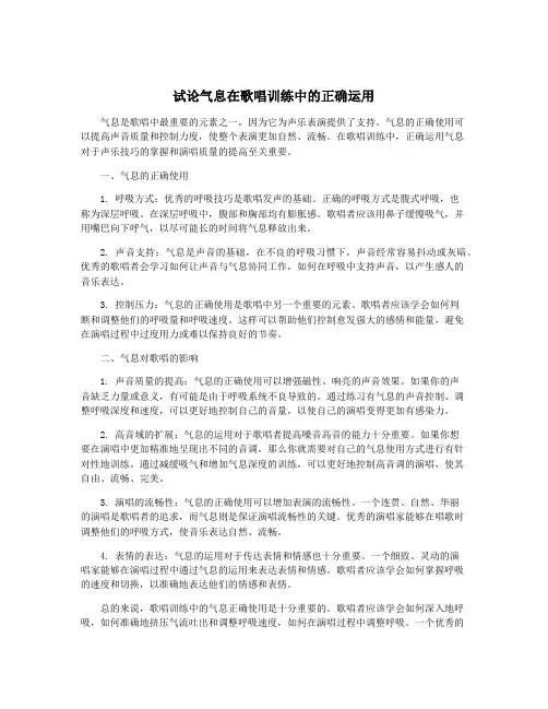 试论气息在歌唱训练中的正确运用