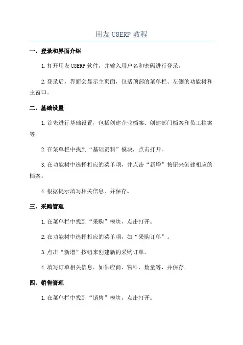 用友U8ERP教程