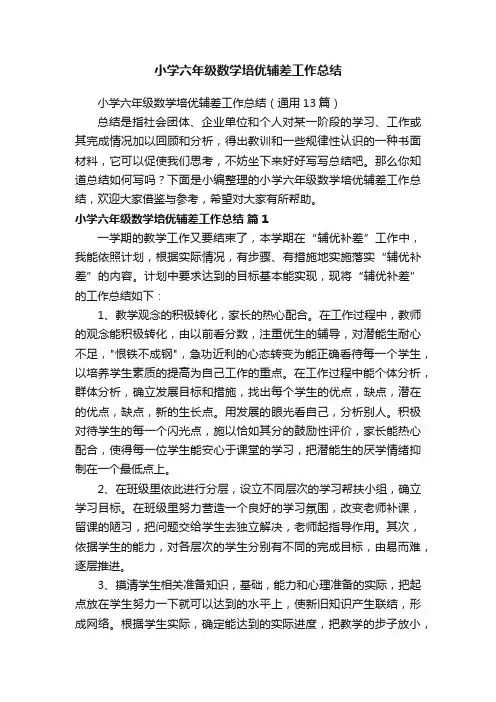小学六年级数学培优辅差工作总结