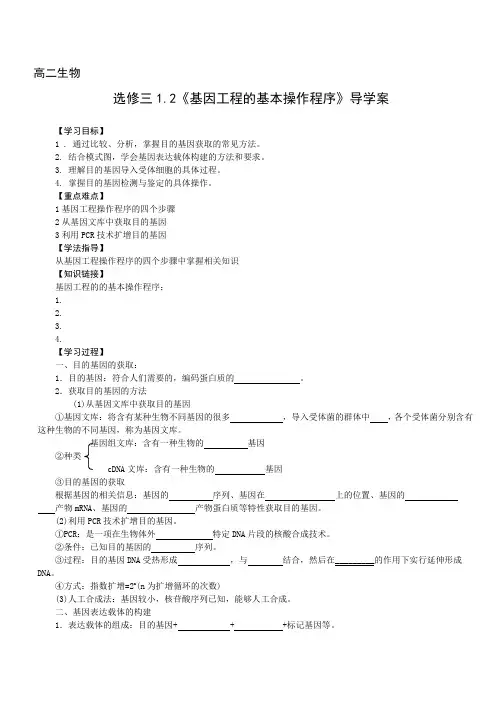 1.2《基因工程的基本操作程序》导学案