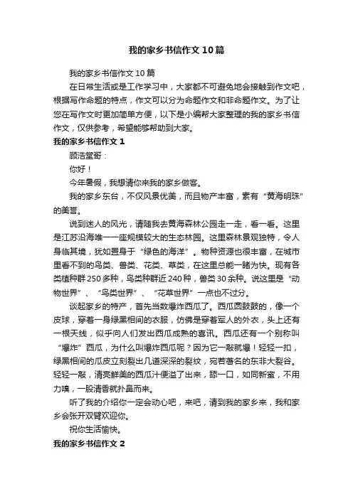 我的家乡书信作文10篇