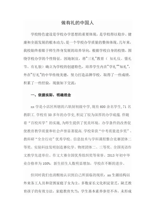 道之以德 学之以理 做谦恭有礼的中国人 -特色办学 经验交流材料