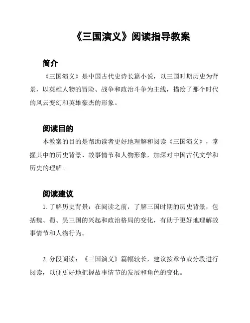 《三国演义》阅读指导教案
