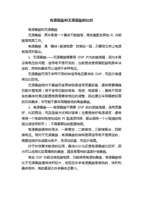 有源晶振和无源晶振的比较