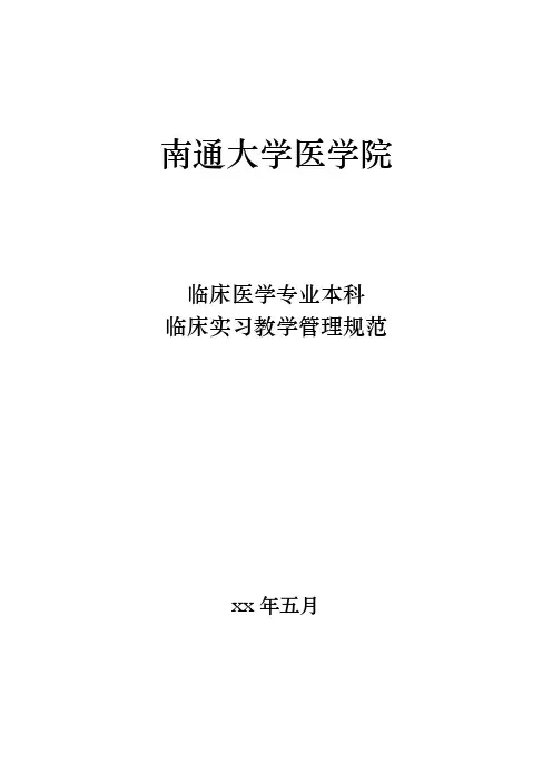 南通大学医学院临床实习教学管理规范