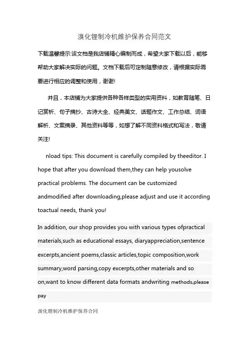 溴化锂制冷机维护保养合同范文
