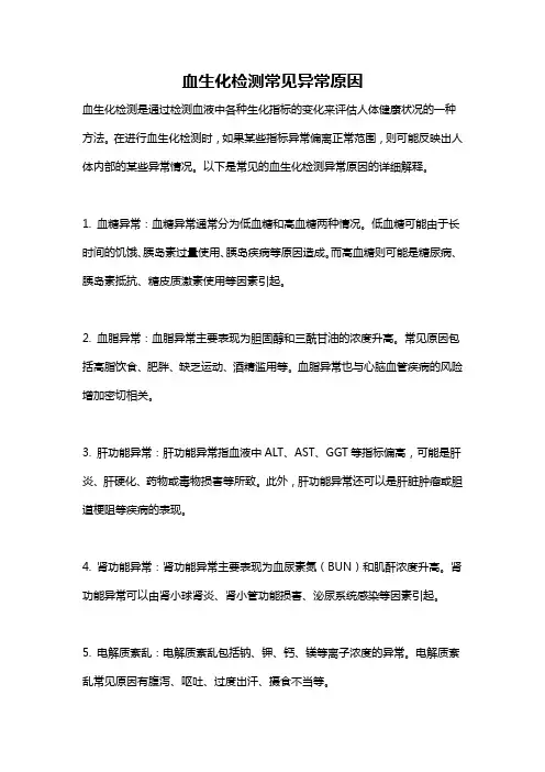 血生化检测常见异常原因