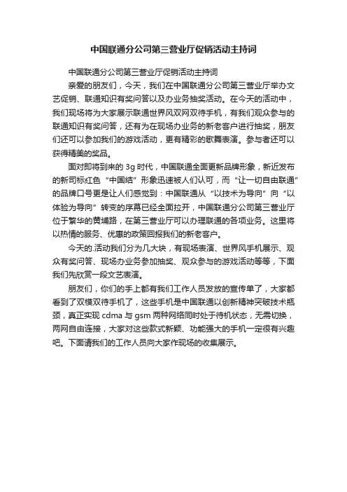 中国联通分公司第三营业厅促销活动主持词