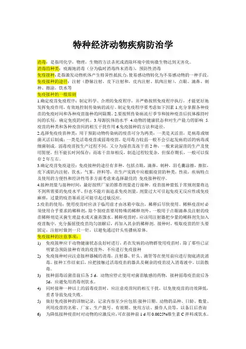 特种经济动物疾病防治学复习资料
