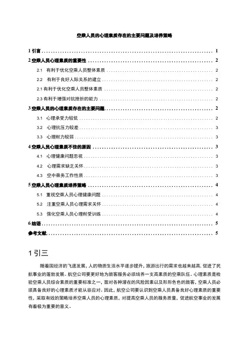 【《空乘人员的心理素质存在的主要问题及培养策略4100字》(论文)】