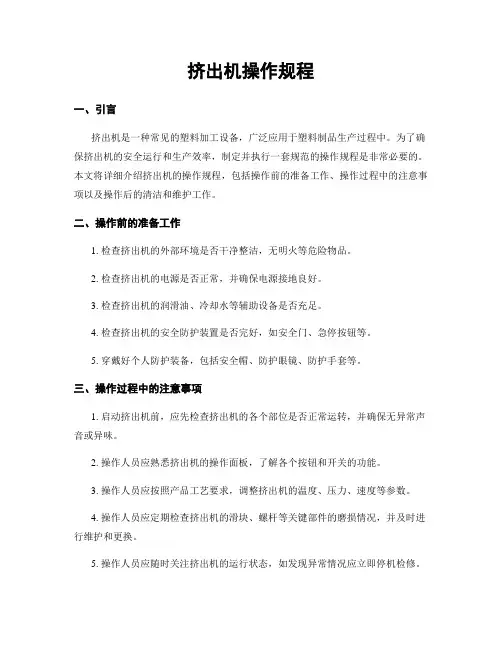 挤出机操作规程