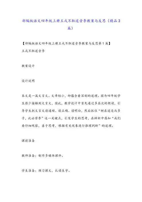 部编版语文四年级上册王戎不取道旁李教案与反思(精品3篇)