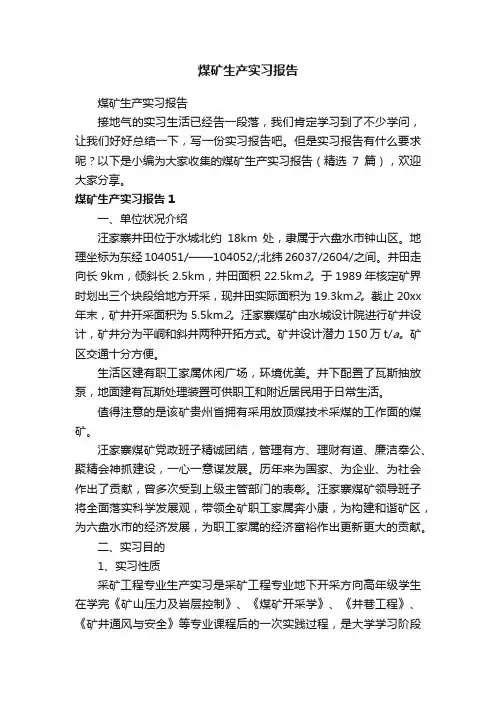 煤矿生产实习报告（精选7篇）