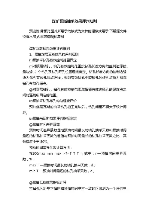 煤矿瓦斯抽采效果评判细则