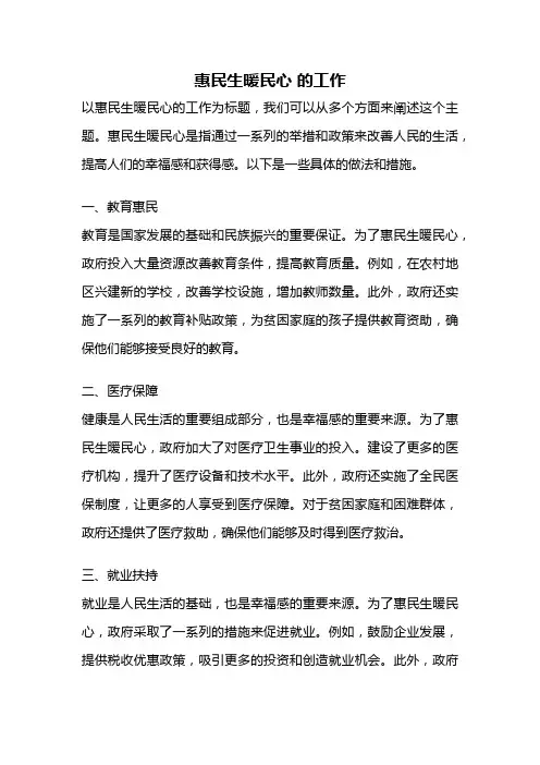 惠民生暖民心 的工作