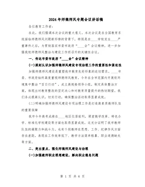 2024年师德师风专题会议讲话稿（三篇）