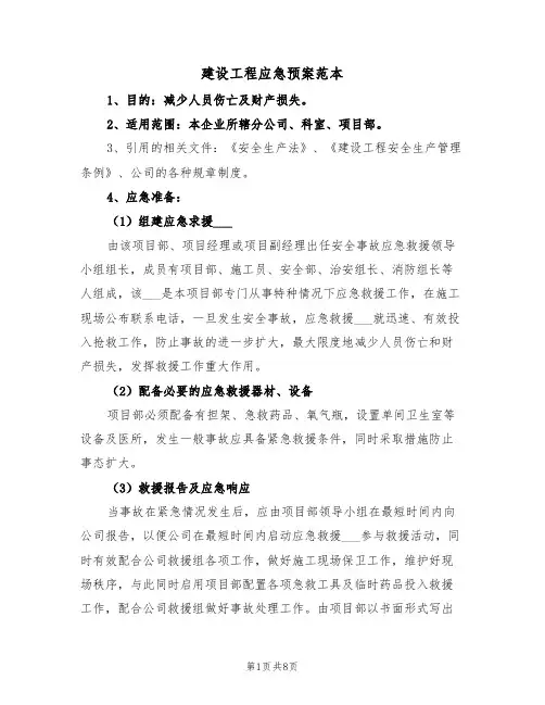 建设工程应急预案范本(3篇)