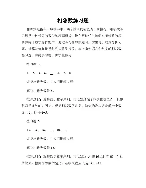 相邻数练习题