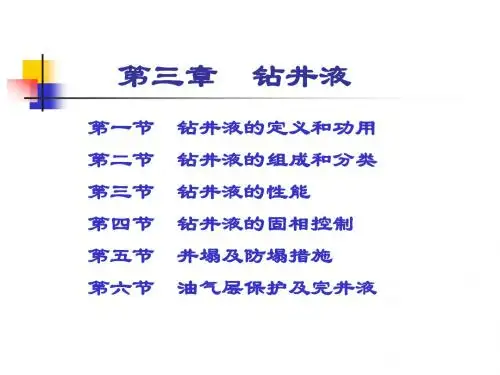 第三章  钻井液.