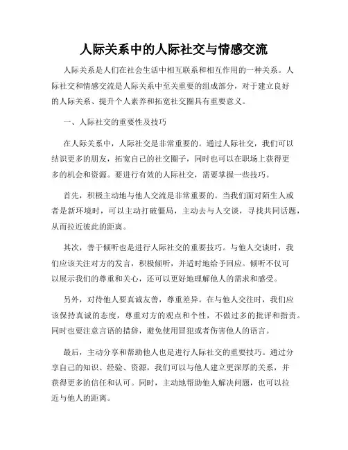 人际关系中的人际社交与情感交流