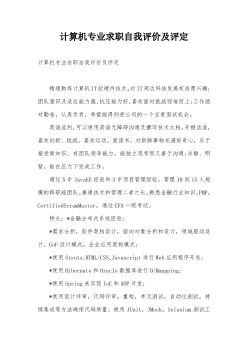计算机专业求职自我评价及评定