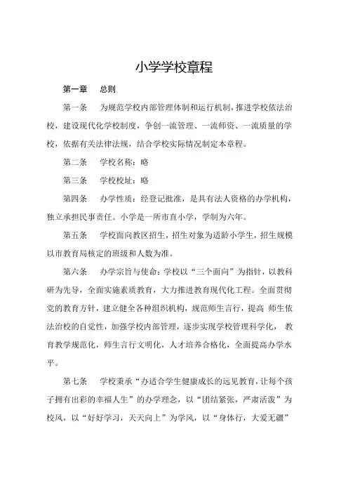 小学学校章程(范本)