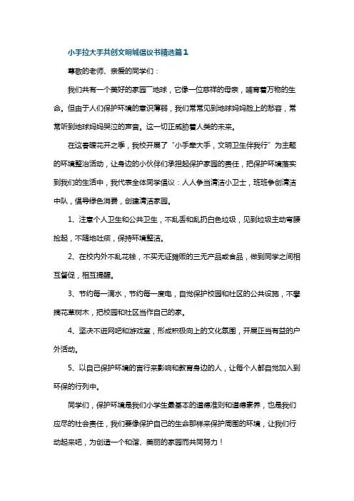 小手拉大手共创文明城倡议书