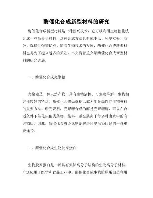酶催化合成新型材料的研究