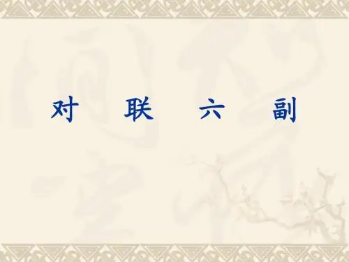 对联