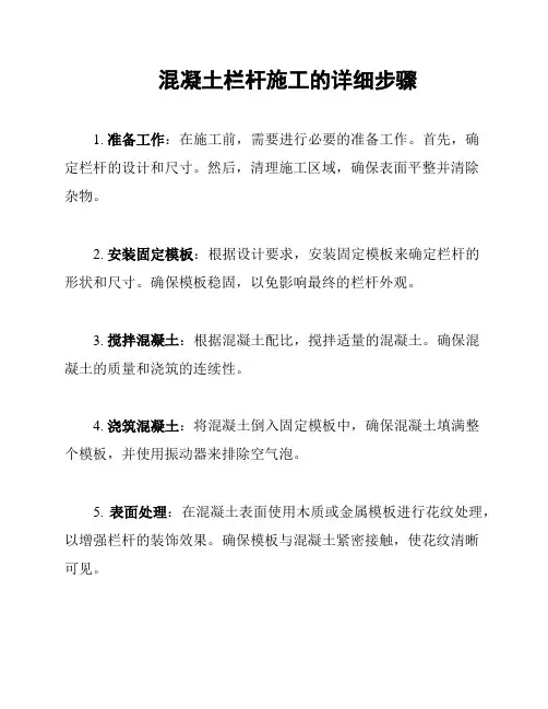混凝土栏杆施工的详细步骤