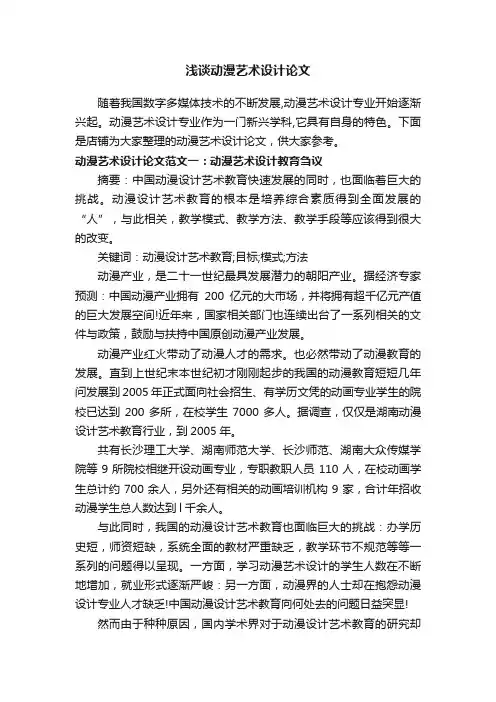 浅谈动漫艺术设计论文