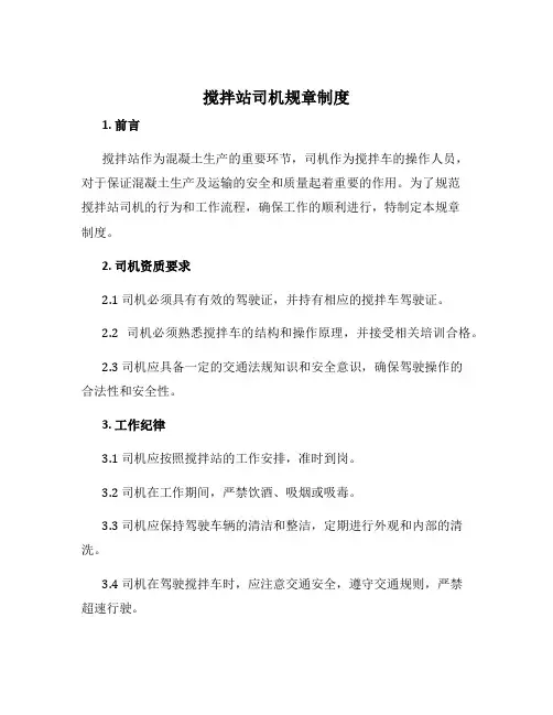 搅拌站司机规章制度