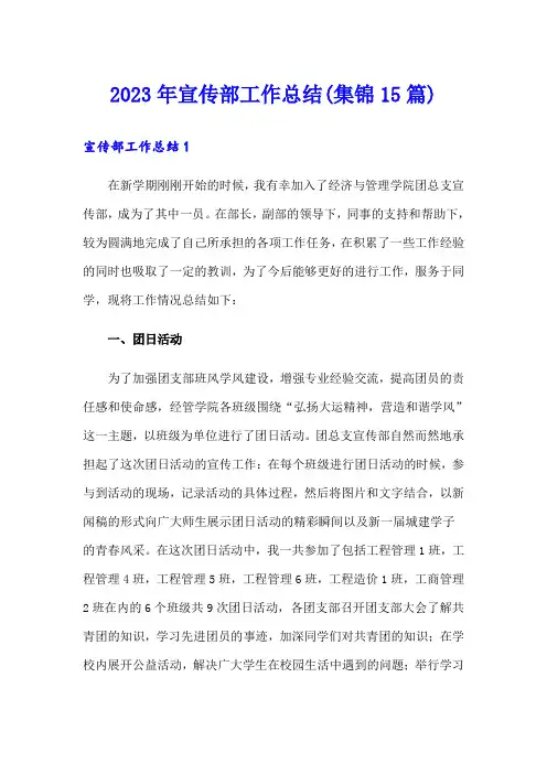 (精选)2023年宣传部工作总结(集锦15篇)