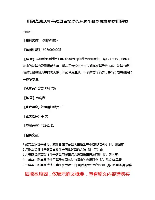 用耐高温活性干酵母直接混合纯种生料制成曲的应用研究