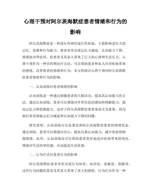 心理干预对阿尔茨海默症患者情绪和行为的影响
